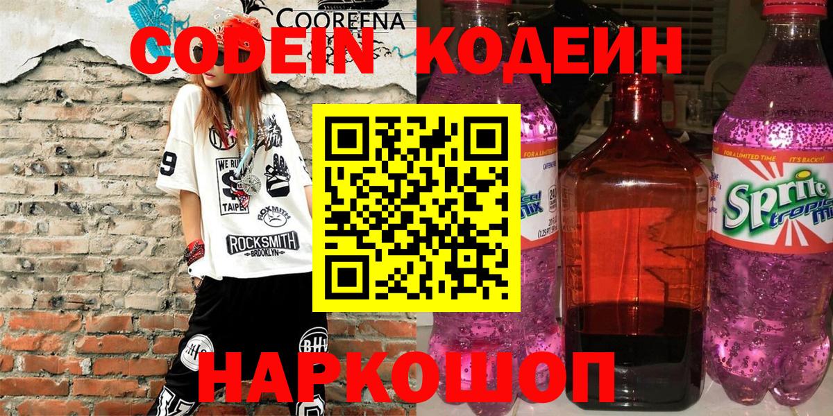 Codein Purple Drank  Вход с VPN  Озёры  Кодеиновый сироп Lean Purple Drank 